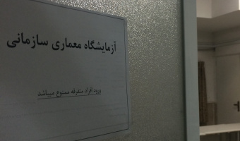 شروع کار آزمایشگاه معماری سازمانی دانشگاه کاشان